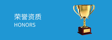 荣誉资质